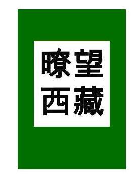 暸望西藏向广大读者提供的不仅仅是有关西藏及西藏热点问题的最新信息及评论，而且还将为藏汉各界人士提供一个坦诚交流思想和观点的论坛。
通过交流，希望世界各地的中文界，尤其是中国境内的各界读者，对有关西藏和西藏人的看法变的更为客观、更为公正！