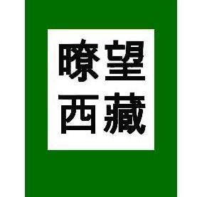 暸望西藏on Twitter 1995年5月17日 达赖喇嘛尊者依照藏传佛教的教规和程序认定的第十一世班禅喇嘛根敦确吉尼玛与家人一同被中共当局带走 从此下落不明 当时十一世班禅喇嘛只有6岁 今天是十一世班禅喇嘛失踪21年的日子