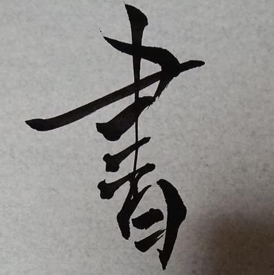 モンハン書道部さんのプロフィール画像
