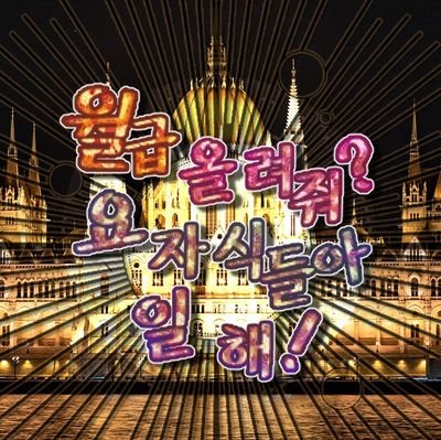 [END?] 월급 올려줘? 요자식들아 일해!さんのプロフィール画像