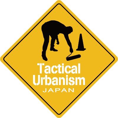 タクティカル・アーバニズム・ジャパン2019を12月初旬に開催予定。
1人のアクションから広がるパブリックスペースの未来
タクティカル・アーバニズム・ジャパン2019