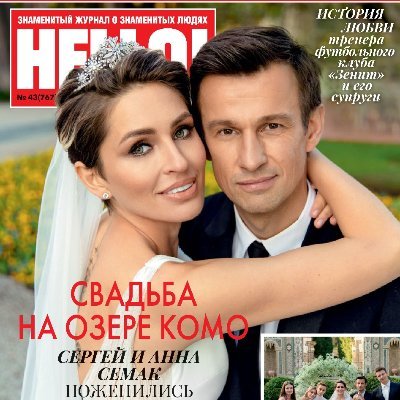 HELLO! — первый в России глянцевый еженедельник о звездах. HELLO! — это безупречная репутация, эксклюзивные материалы и фотографии