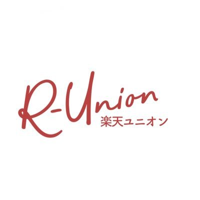 楽天市場の出店者を楽天から守るのが主な役目。楽天グループの問題も解決していきます。内部告発も歓迎。このアカウントは発信専用ですのでご連絡等は楽天ユニオンのサイトからお願いいたします。 組合公式サイト https://t.co/AaJXKadIHX こちらのtwitterは楽天ユニオンメンバーにて運営しております。