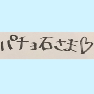 パチョ石さんのプロフィール画像