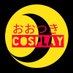 おおつきCosplay【公式】 (@OtsukiCosplay) Twitter profile photo