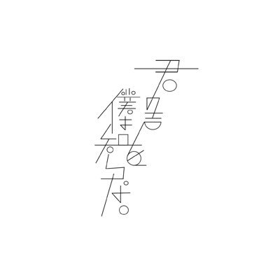 君の声を僕は知らない Kimiboku Twitter