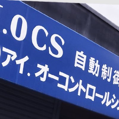 IOCS12's profile picture. 大阪府堺市の自動制御機械の電気設計制御