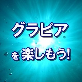 グラドルのDVD・写真集ランキング情報などをツイートしてます('◇')ゞ