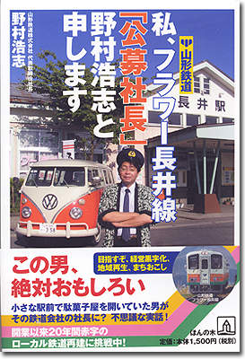 「いじめられっ子＆駄目サラリーマン」だった私が、山形鉄道フラワー長井線「公募社長」に転身。そんな不思議な人間ですがよろしくお願いします。著書「私、フラワー長井線公募社長野村浩志と申します」講演回数300回以上。ビジネス書関係3000冊読破。ウサギ駅長がいる鉄道です。自宅でもウサギ二匹飼ってます。