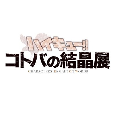 ハイキュー!!待望の大型展示会開催決定！ ハイキュー!!の名言や印象的な言葉の数々を名シーンと共に立体展示！！ 心に刺さるあの言葉、あのシーンを体験しよう！写真撮影もOK！ 名古屋開催も決定！