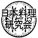 日本料理研究会（以下、当会）は日本料理の一流の調理師がその技術を公開する「月刊日本料理」、webサイト「日本料理研究会レシピる！」を通じて日本料理技術をより広く発信する事で、日本料理技術の伝承と発展、調理師の地位向上に寄与して参ります。
当会の活動内容をタイムリーにアップして参ります。