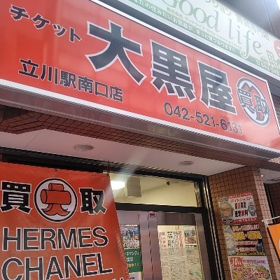 チケット大黒屋立川駅南口店 Daikokuya9061 Twitter