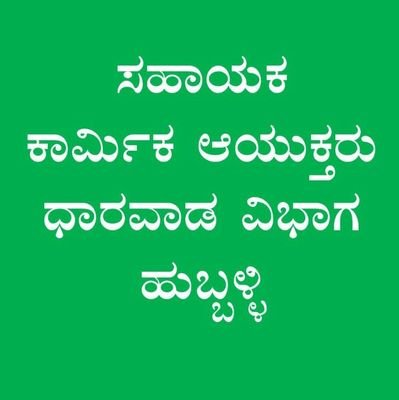 Assistant Labour Commissioner Dharwad Division, Hubli