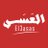 el3asas - العَسَس