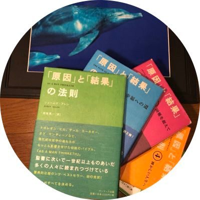 聖書に次ぐロングセラーとして名高い『原因と結果の法則』📚を基に開発された原因と結果の法則メソッドコーチング✨(勝楽喜宇龍)。これを学んだコーチが、原著をもとに日替わりでブログを書いています。