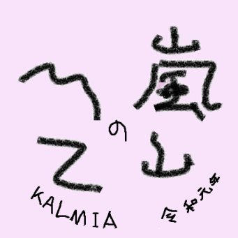 kalmia____'s profile picture. csgo eft ow h1z1 osu! tarkov- KalmianDX Minecraft citadel valorant Conan ark ow osu! https://t.co/Nqm1FjuPlS VRC始めました初心者です！VRC ID：Kalmia_