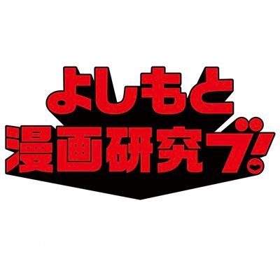 吉本興業株公式ブカツ！マンガが大好きなよしもと芸人たちによるお笑いライブ『行け！よしもと漫画研究部！』を定期的に開催中！【公演】2022年3月13日(日)12:00-14:00@渋谷ヨシモト∞ドームステージ1。ゲストには、漫画家・野田彩子先生、芸人ゲストでオダウエダ。こちらは終了したイベントです。