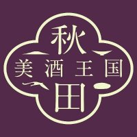 秋田県酒造協同組合 (@akitabisyu) 's Twitter Profile Photo 秋田県酒造協同組合 (@akitabisyu) 's Twitter Profile Photo
