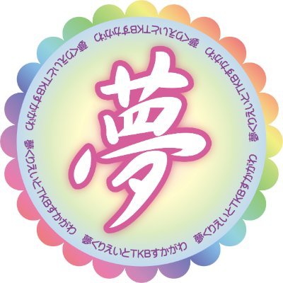 Npo法人夢くりえいと tkbすかがわ Tkb Sukagawa Twitter Npo法人夢くりえいと tkbすかがわ Tkb Sukagawa Twitter