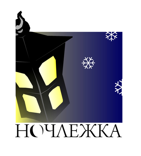 Санкт-Петербургская благотворительная общественная организация, оказывающая помощь лицам без определённого места жительства.