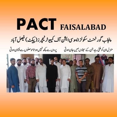 ‏پنجاب گورنمنٹ سکولز ایسوسی ایشن آف کمپیوٹر ٹیچرز (پیکٹ) فیصل آباد