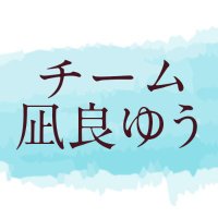 チーム凪良ゆう (@3j8dswgfmla63yx) 's Twitter Profile