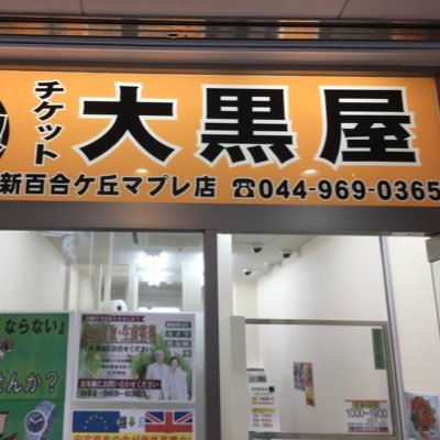 チケット大黒屋新百合ヶ丘店の発信専用のアカウントです。お問い合わせはお電話でお願いします。電話番号044-969-0365