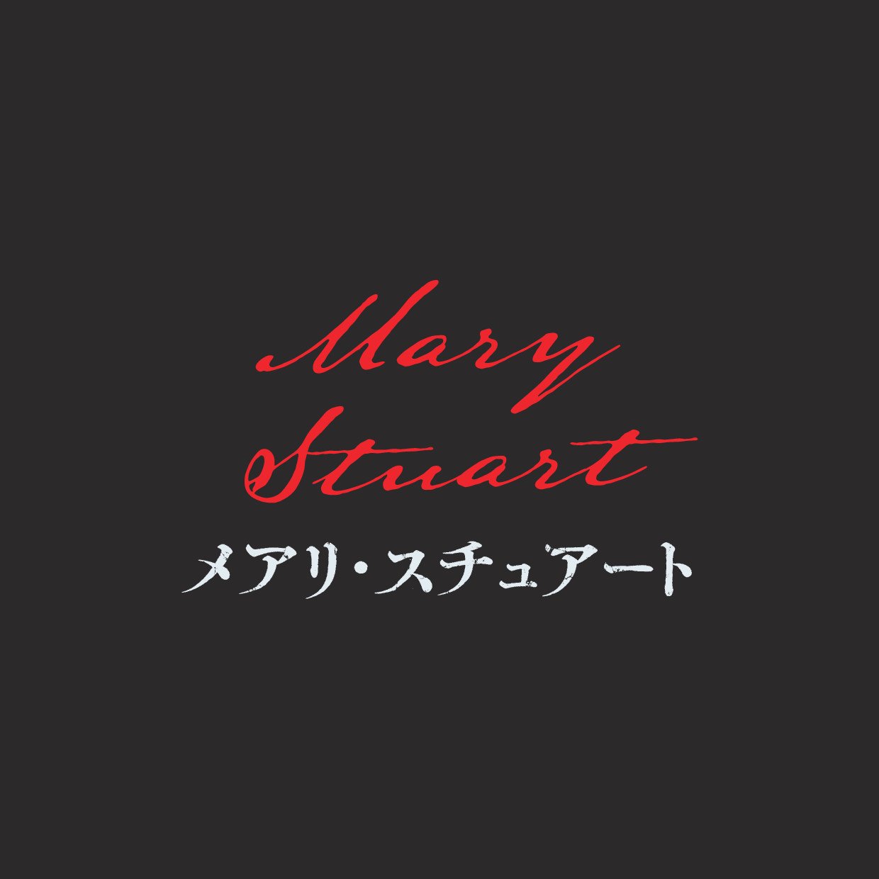 『メアリ・スチュアート』公式（世田谷パブリックシアター）さんのプロフィール画像