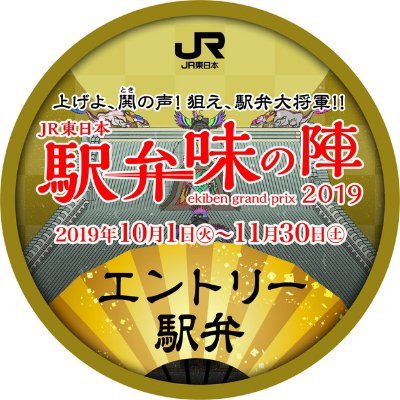 JR東日本「駅弁味の陣2019」の公式Twitterじゃ。 今年はJR東日本エリア以外の駅弁５品を含む66品の過去最多の駅弁がエントリーしておるぞ。 https://t.co/yiraVXJH7E

なお、お寄せいただいたコメントへのお返事はいたしかねますのでご了承ください。