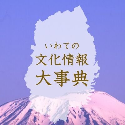 iwate_bunka's profile picture. 岩手県文化スポーツ部「いわての文化情報大事典」の公式アカウントです。文化とスポーツの話題を情報発信しています。皆様のフォローよろしくお願いします。