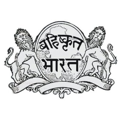 Baba Saheb Dr. B.R. Ambedkar first published the newspaper Bahishkrit Bharat in 3 June 1927. now again started.
● https://t.co/WxsDo99ygf