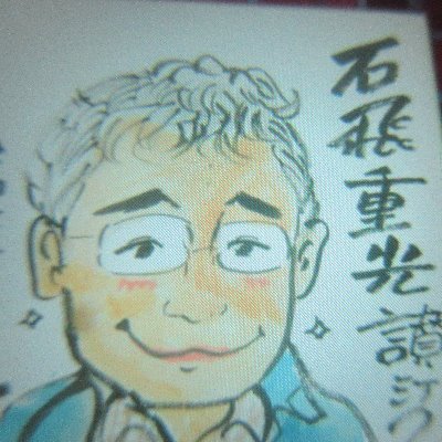 石飛重光