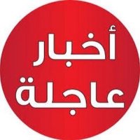 أخبار عاجلة (@news_brk24) 's Twitter Profile Photo أخبار عاجلة (@news_brk24) 's Twitter Profile Photo