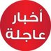 أخبار عاجلة (@news_brk24) Twitter profile photo أخبار عاجلة (@news_brk24) Twitter profile photo
