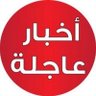 News_Brk24's profile picture. آخر الأخبار العاجلة والحصرية على مدار الساعة| للتواصل 0507395463