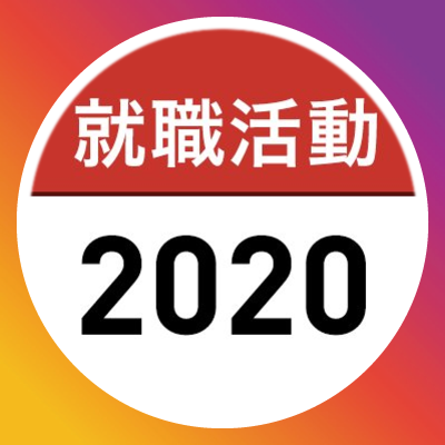 現在大学4年生のみなさまに向けて、就活全般の情報を発信します！ 内定者ES／選考情報／インターンノウハウ／就活イベント情報 LINE友だち募集中😀就活に関するご相談も受け付けていますので気になったかたはこちらから→https://t.co/J6m4ZVF5FA