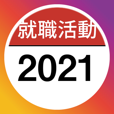 就職活動2021