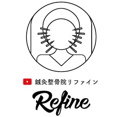 鍼灸整体師YouTuberのRefineチャンネルです☘大阪で鍼灸整骨院RefineをしながらYouTubeを始めました🔥美容と健康の正しい情報を発信していきます🙆‍♂️美容鍼を使ったコラボ動画のご依頼はDMにメッセお願いします📩