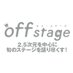 off stage -オフ・ステージ- (@off_stage00) Twitter profile photo off stage -オフ・ステージ- (@off_stage00) Twitter profile photo