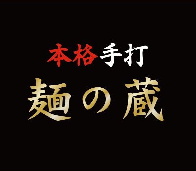讃岐うどん 麺の蔵 善通寺のうどん屋です 揚げたて天ぷらが人気 Mennokuraz Twitter