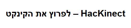 HacKinect's profile picture. חדשות פריצת הקינקט, איך לפרוץ את הקינקט ועוד הרבה יותר