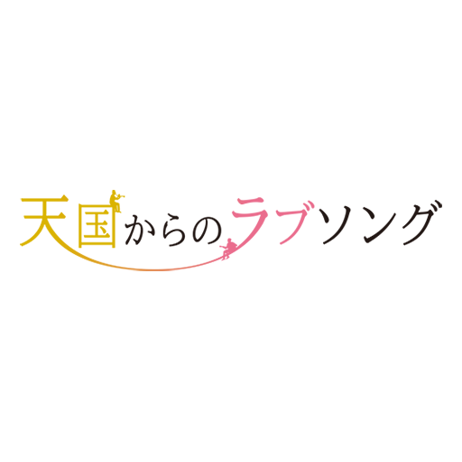 12月31日(木)午前9時30分〜特別放送決定！！ＦＢＳ福岡放送の深夜番組「発見らくちゃく！」が発掘した感動のストーリーを豪華キャストでスペシャルドラマ化！ #濱田龍臣 #イッセー尾形 #斉藤優 #発見らくちゃく #10神アクター #東ヨシアキ #原愛音 #天国からのラブソング #天ラブ