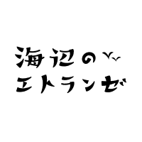 映画『海辺のエトランゼ』｜Blu-ray&DVD好評発売中🏖(@etranger_anime) 's Twitter Profileg