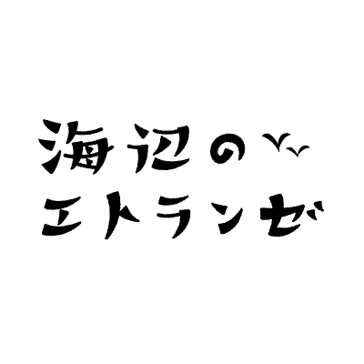 映画 海辺のエトランゼ 21年1月日 水 Blu Ray Dvd発売 Etranger Anime Twitter