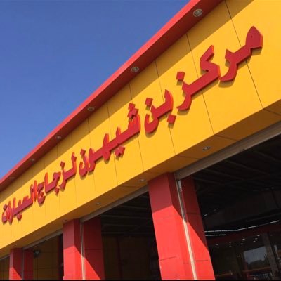 مركز بن شيهون لزجاج السيارات binshihon glass twitter
