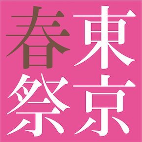 東京・春・音楽祭 / Spring Festival in Tokyoさんのプロフィール画像