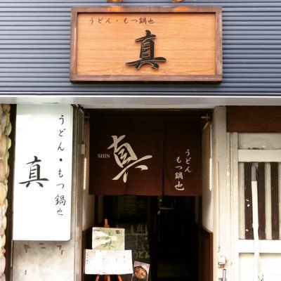 岡本真也(元プロ野球選手：中日、西武、楽天)が店主を勤めるお店です。
仙台の味「牛タン」や、こだわりの「カレーうどん」「もつ鍋」をじっくり作ってお届けします。
仙台市青葉区国分町2-11-11千松島ビル1階