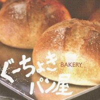 ぐーちょきパン屋(パンは金と土に販売) (@goochokipanya) Twitter profile photo