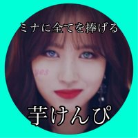 ミナに全てを捧げる芋けんぴ (@twice0202imo) 's Twitter Profile