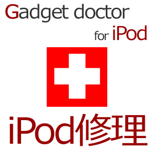 iPod修理専門店 iPod,iPodTouch,iPodClassicのガラス割れ・液晶修理・バッテリー交換・その他パーツ交換を行ってます。お気軽にお問い合わせください。ガジェットドクター 0120-960-768